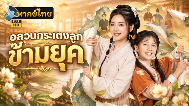 [Full HD] อลวนกระเตงลูกข้ามยุค พากย์ไทย เต็มเรื่อง