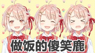 做饭的傻笑鹿【鹿乃/花寄女生宿舍】