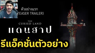 แดนสาป The Cursed Land Teaser Trailer Reaction รีแอ็คชั่นตัวอย่าง