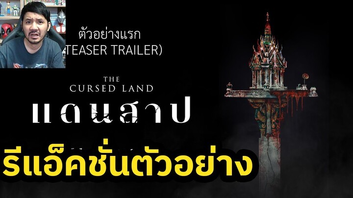 แดนสาป The Cursed Land Teaser Trailer Reaction รีแอ็คชั่นตัวอย่าง