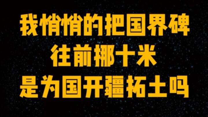 Aku diam-diam memindahkan tugu perbatasan ke depan sepuluh meter, apakah ini cara untuk memperluas w