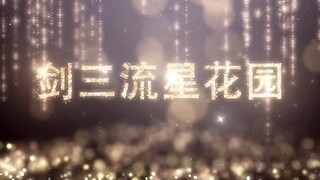 【大唐没正片#01】剑三版《流星花园》璀璨来袭！大唐超人气组合J4闪耀亮相！