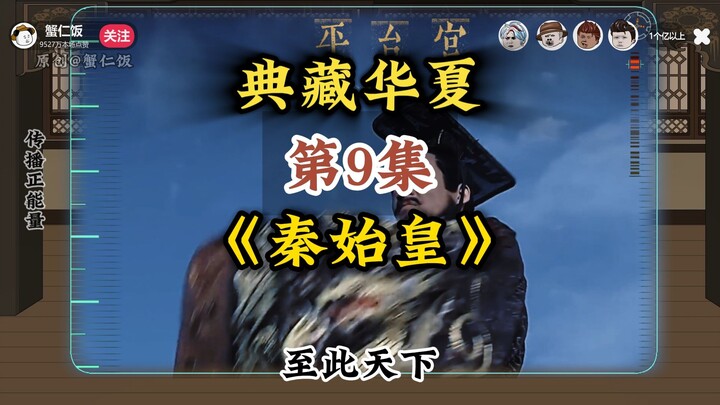 第9集：朕以始皇之名在此立誓