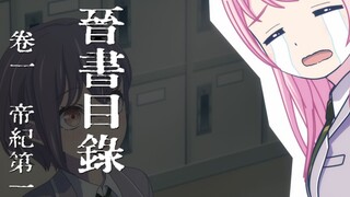 魔法晋书MyGO列传