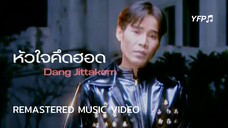 หัวใจคึดฮอด - แดง จิตกร [Remastered MV]