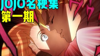 涨姿势！原来你老婆初吻的对象是我迪奥哒！【JOJO名梗集#1】