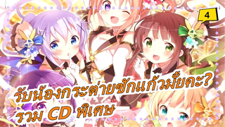 [รับน้องกระต่ายซักแก้วมั้ยคะ?] รวม CD พิเศษ_I