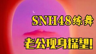惊！孔雪儿在SNH48竟有如此多老公！河里有多少隐藏雪粉？
