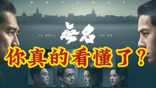 含剧透！梁朝伟王一博《无名》分析，一部让人上瘾的电影：隐喻、讽刺、因果循环、处处玄机