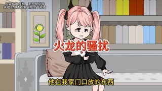 我刚搬新家被骚扰，我决定反击，让他也尝尝被骚扰的滋味！