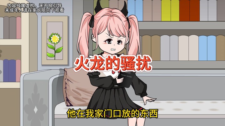 我刚搬新家被骚扰，我决定反击，让他也尝尝被骚扰的滋味！