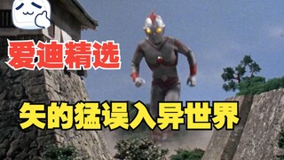 《爱迪奥特曼》剧情解析：矢的猛误入“黄泉之国”异世界 #奥特曼