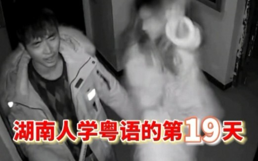 Day 19 of Hunanese Learning Cantonese