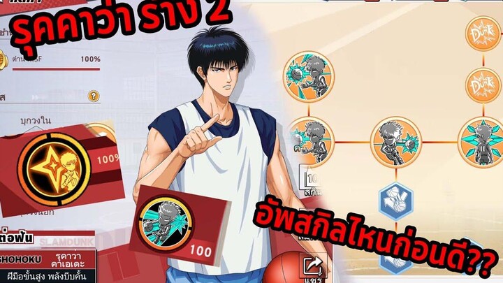 รุคาว่าร่าง 2 อัพสกิลไหนก่อนดี II Slam Dunk Mobile