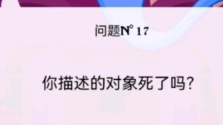 《你描述的对象死了吗》