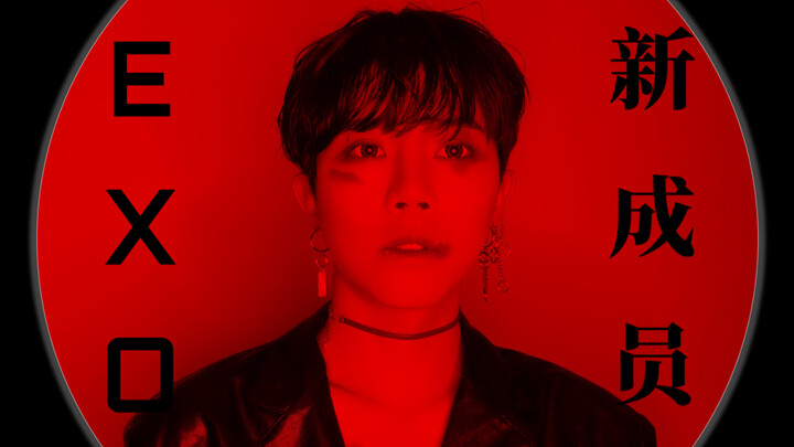 EXO新成员曝光！| X-EXO