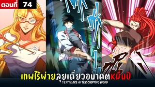 พากย์มังงะ เทพไร้พ่าย ลุยเดี่ยวอนาคตหมื่นปี  ( พระเอกเทพ -  โชว์เทพ ) ตอนที่ 74