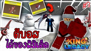 1วันใน❄️ King Legacy🎄✨อัพเดทที่ 3 ล่าบอสซานต้า ได้ของแต่งลิมิเต็ด 🎁🍭#3