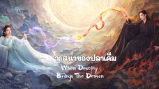 EP.6 วาสนาของปลาเค็ม (พากย์ไทย)