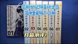 《新世纪福音战士》简中爱藏版1-7册开箱测评！！