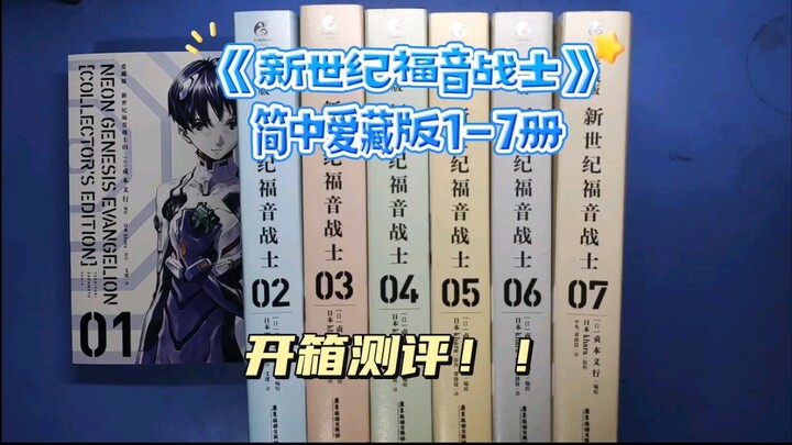 《新世纪福音战士》简中爱藏版1-7册开箱测评！！