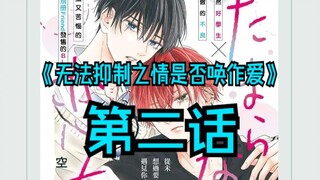 漫画·《无法抑制之情是否唤作爱》第二话