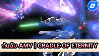 กันดั้ม AMV | Cradle of Eternity_2