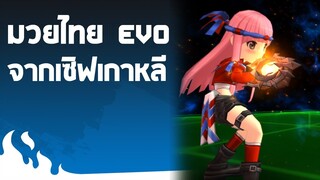 [รีวิวสั้นๆ] Muay Thai EVO - [Lostsaga/KLS]