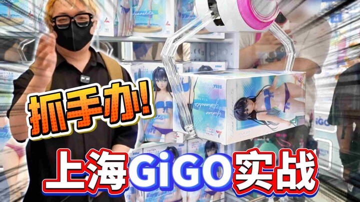 How much does it cost to grab figurines in Shanghai? Taking fans on a challenge at Japanese claw mac