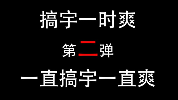 [WJSN] Haha, the devil’s path is endless! Part 2 on the importance of BGM for pairings: e-Bao | Xiao