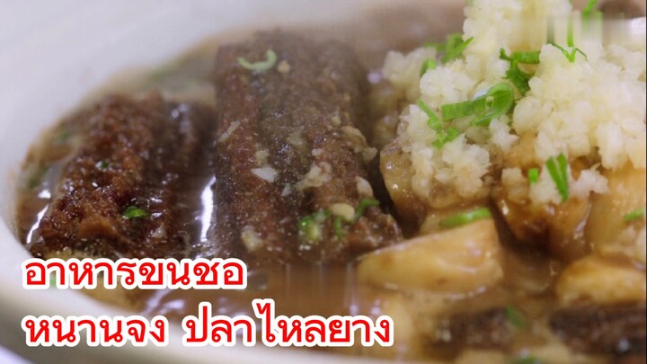 อาหารขึ้นชื่อ หนานจิง ปลาไหลย่าง