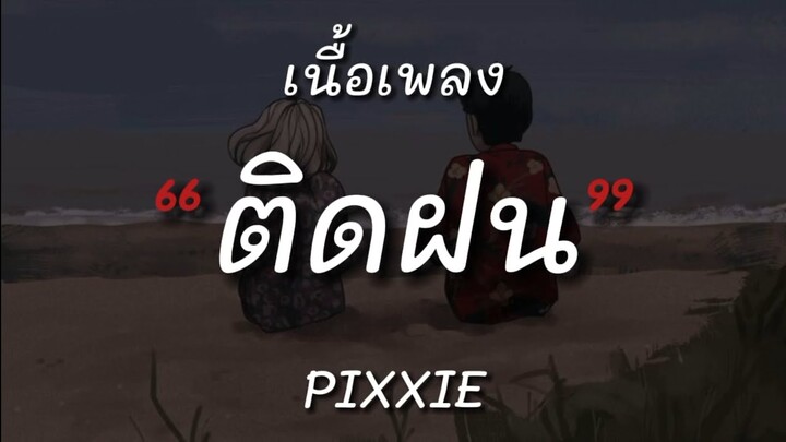 PiXXiE - ติดฝน (เนื้อเพลง)