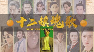 【朱一龙|主古装群像】十二生肖拟人|十二镇魂歌（柔情版）|2019猪年新春贺礼|ZYL48