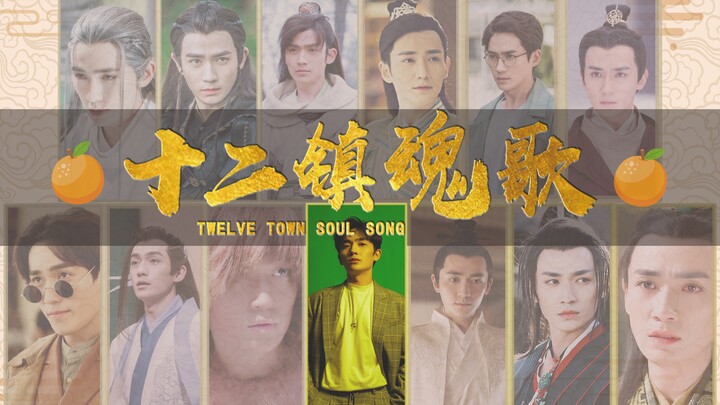 【朱一龙|主古装群像】十二生肖拟人|十二镇魂歌（柔情版）|2019猪年新春贺礼|ZYL48