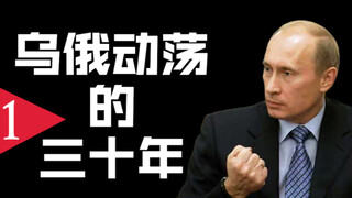 Understand Ukraine-Russia's 30 Years of Turbulent Relations in One Video