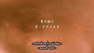 หนึ่งความคิดนิจนิรันดร์ ภาค 3 ตอนที่ 59 (165) ซับไทย