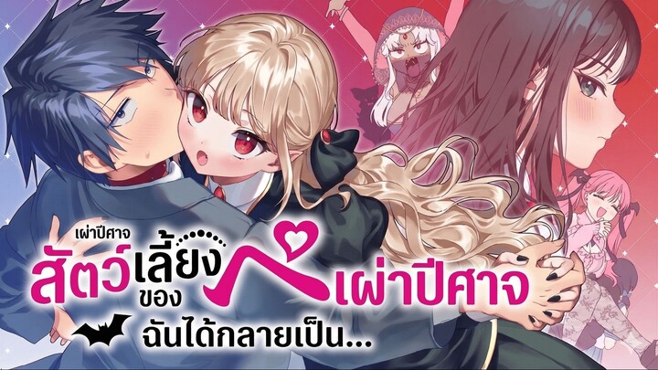 ฉันได้กลายเป็นสัตว์เสี้ยงของเผ่าปีศาจไปซะแล้ว ตอนที่ 01 ทาสรัก (พากย์ไทย)