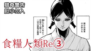 《食粮人类Re③》『猎奇警告！』天人降临，来自外太空的掠食者！【精解漫画】