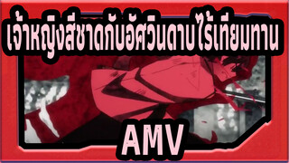 เจ้าหญิงสีชาดกับอัศวินดาบไร้เทียมทาน
AMV