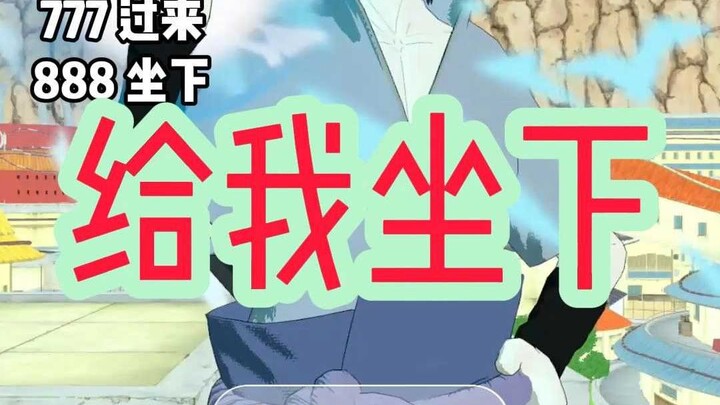 给我坐下