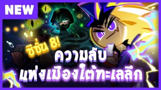 [Official] พรีวิวอัปเดต ซีซั่น 8 ความลับแห่งเมืองใต้ทะเลลึก