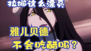 拉娜长这么漂亮，她进入大坟墓，雅儿贝德不会吃醋吗