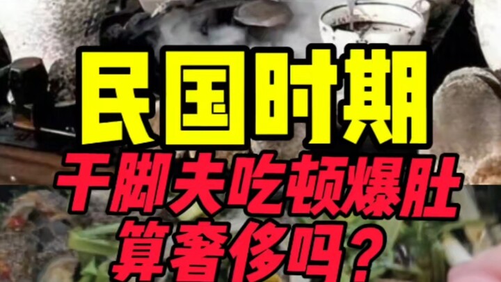 民国时期脚夫吃顿爆肚算奢侈吗？