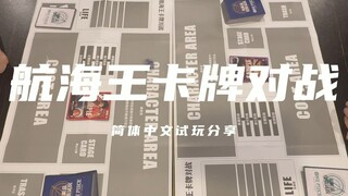 航海王卡牌对战 简体中文 实卡 试玩分享！！！！！！！！！！！！！