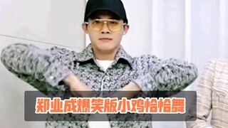 喜剧人郑业成爆笑版小鸡恰恰舞，哈哈哈哈哈xswl全程憋笑