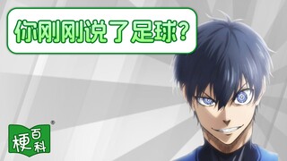 【梗百科】你刚刚说了XX是啥梗？还有比XX更有趣的事情吗？