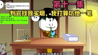 第十一集判官找我买烟，我打算坑他一笔