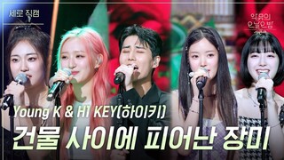 Young K H1-Key AKMU One Day One Night 230908 ซับไทย