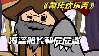 氰化欢乐秀：海盗船长和屁屁鲨的传奇