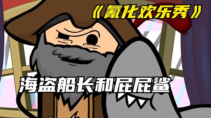 氰化欢乐秀：海盗船长和屁屁鲨的传奇